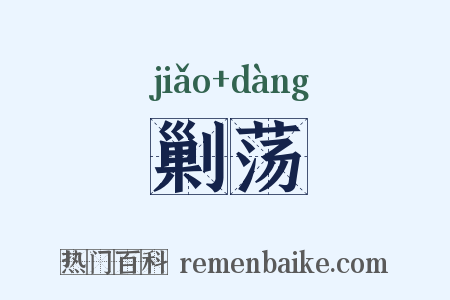 剿荡是什么意思的图片